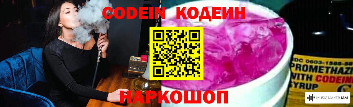 Кодеин Purple Drank  Кодеиновый сироп Lean напиток Lean (лин)  Вход с VPN  Батайск 